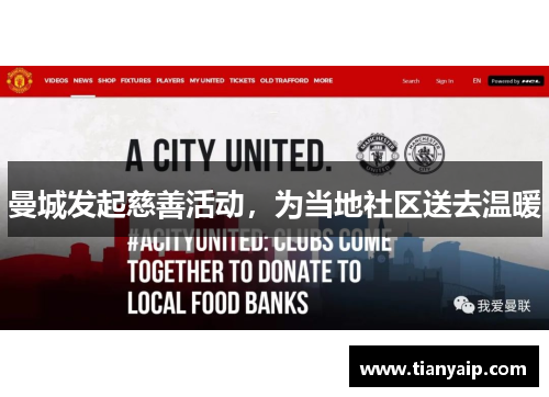 曼城发起慈善活动，为当地社区送去温暖