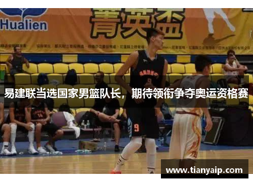 易建联当选国家男篮队长，期待领衔争夺奥运资格赛