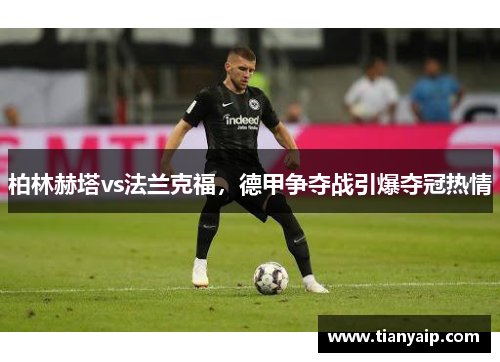 柏林赫塔vs法兰克福，德甲争夺战引爆夺冠热情