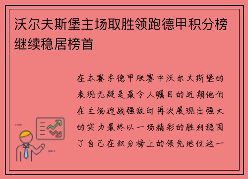 沃尔夫斯堡主场取胜领跑德甲积分榜继续稳居榜首