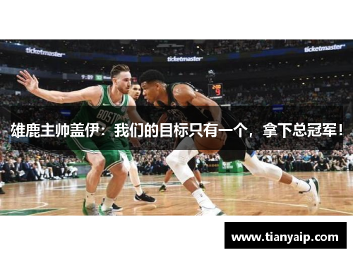 雄鹿主帅盖伊：我们的目标只有一个，拿下总冠军！