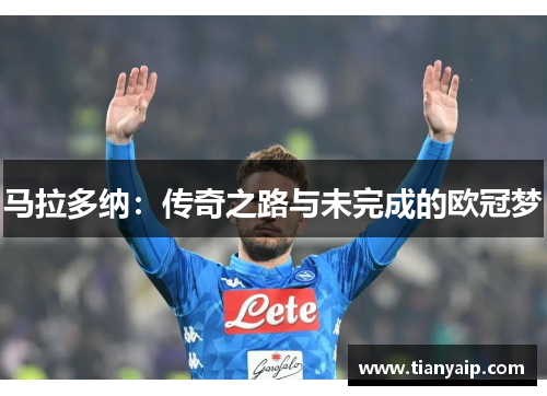马拉多纳：传奇之路与未完成的欧冠梦
