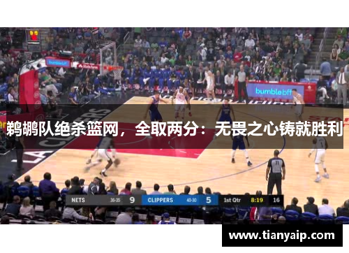 鹈鹕队绝杀篮网，全取两分：无畏之心铸就胜利
