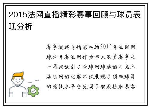 2015法网直播精彩赛事回顾与球员表现分析
