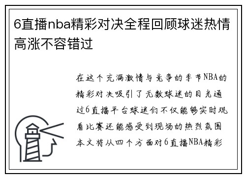 6直播nba精彩对决全程回顾球迷热情高涨不容错过