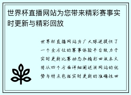 世界杯直播网站为您带来精彩赛事实时更新与精彩回放