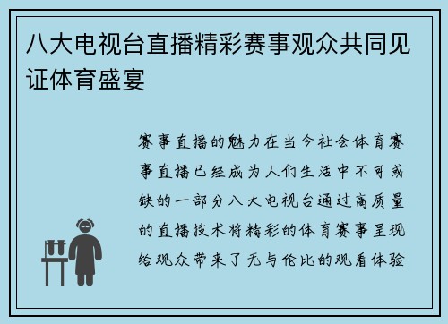 八大电视台直播精彩赛事观众共同见证体育盛宴