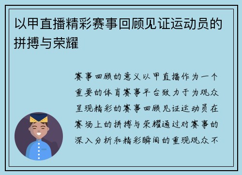 以甲直播精彩赛事回顾见证运动员的拼搏与荣耀