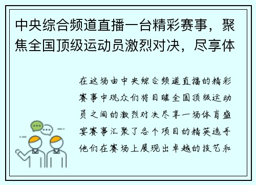 中央综合频道直播一台精彩赛事，聚焦全国顶级运动员激烈对决，尽享体育盛宴