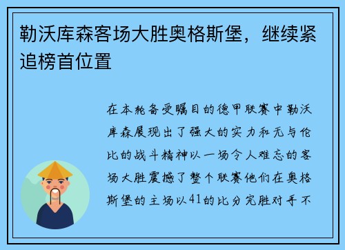 勒沃库森客场大胜奥格斯堡，继续紧追榜首位置