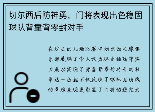 切尔西后防神勇，门将表现出色稳固球队背靠背零封对手