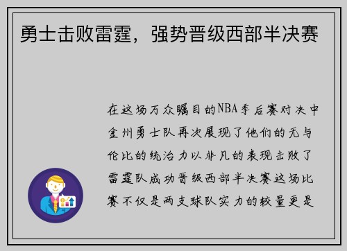 勇士击败雷霆，强势晋级西部半决赛