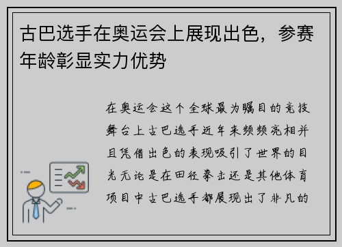 古巴选手在奥运会上展现出色，参赛年龄彰显实力优势