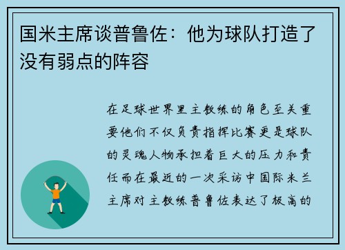 国米主席谈普鲁佐：他为球队打造了没有弱点的阵容