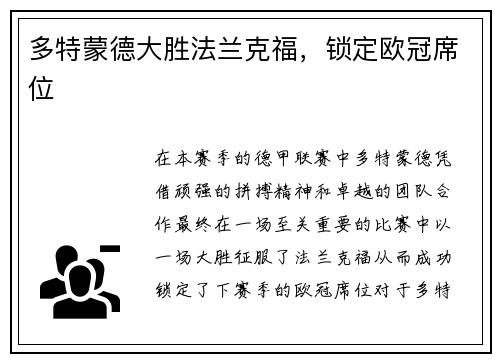 多特蒙德大胜法兰克福，锁定欧冠席位