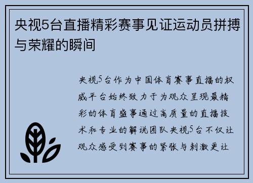 央视5台直播精彩赛事见证运动员拼搏与荣耀的瞬间