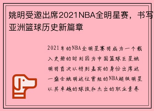 姚明受邀出席2021NBA全明星赛，书写亚洲篮球历史新篇章