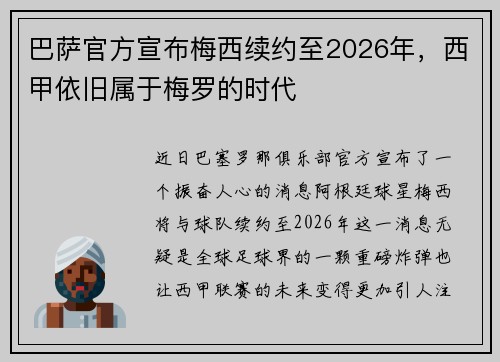 巴萨官方宣布梅西续约至2026年，西甲依旧属于梅罗的时代