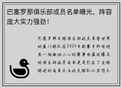 巴塞罗那俱乐部成员名单曝光，阵容庞大实力强劲！