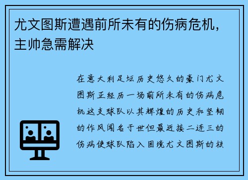 尤文图斯遭遇前所未有的伤病危机，主帅急需解决