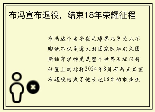 布冯宣布退役，结束18年荣耀征程