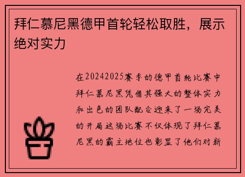 拜仁慕尼黑德甲首轮轻松取胜，展示绝对实力