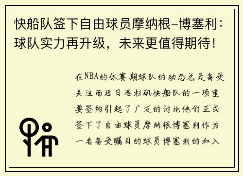 快船队签下自由球员摩纳根-博塞利：球队实力再升级，未来更值得期待！