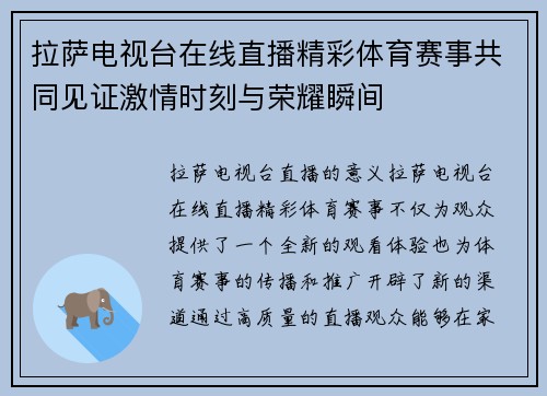 拉萨电视台在线直播精彩体育赛事共同见证激情时刻与荣耀瞬间