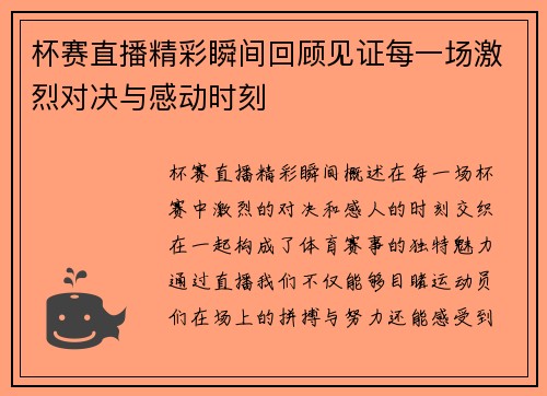 杯赛直播精彩瞬间回顾见证每一场激烈对决与感动时刻