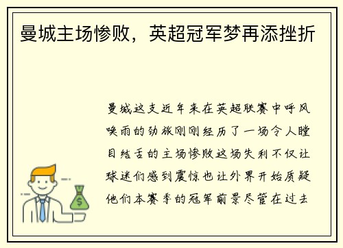 曼城主场惨败，英超冠军梦再添挫折
