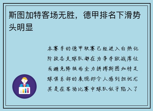 斯图加特客场无胜，德甲排名下滑势头明显
