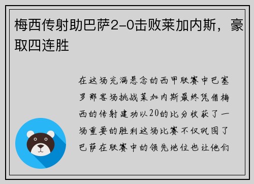 梅西传射助巴萨2-0击败莱加内斯，豪取四连胜