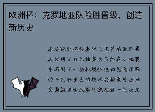 欧洲杯：克罗地亚队险胜晋级，创造新历史