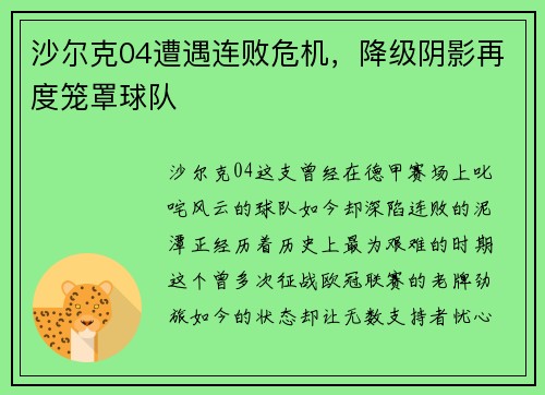 沙尔克04遭遇连败危机，降级阴影再度笼罩球队
