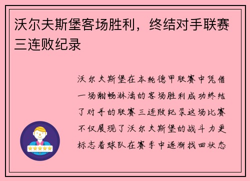 沃尔夫斯堡客场胜利，终结对手联赛三连败纪录