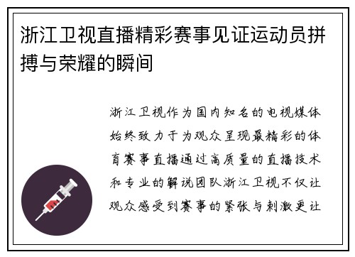 浙江卫视直播精彩赛事见证运动员拼搏与荣耀的瞬间