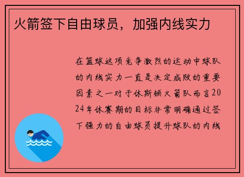 火箭签下自由球员，加强内线实力