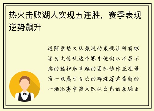 热火击败湖人实现五连胜，赛季表现逆势飙升