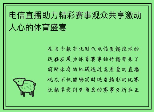 电信直播助力精彩赛事观众共享激动人心的体育盛宴