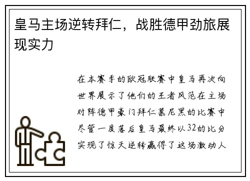皇马主场逆转拜仁，战胜德甲劲旅展现实力