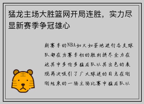 猛龙主场大胜篮网开局连胜，实力尽显新赛季争冠雄心