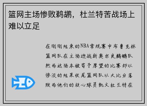 篮网主场惨败鹈鹕，杜兰特苦战场上难以立足