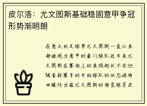 皮尔洛：尤文图斯基础稳固意甲争冠形势渐明朗