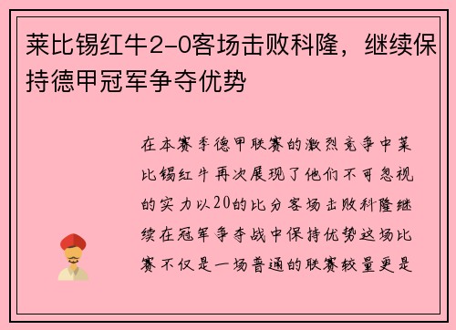 莱比锡红牛2-0客场击败科隆，继续保持德甲冠军争夺优势