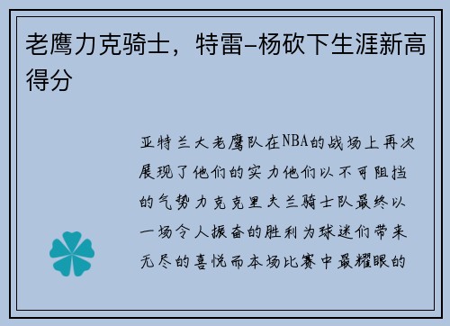 老鹰力克骑士，特雷-杨砍下生涯新高得分