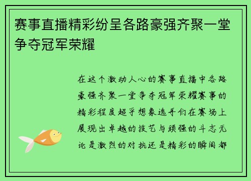 赛事直播精彩纷呈各路豪强齐聚一堂争夺冠军荣耀