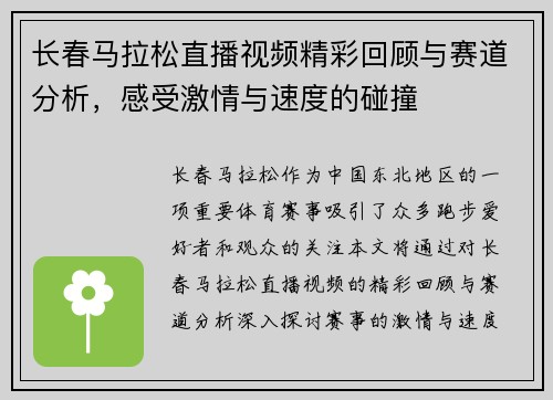 长春马拉松直播视频精彩回顾与赛道分析，感受激情与速度的碰撞