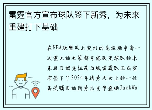 雷霆官方宣布球队签下新秀，为未来重建打下基础