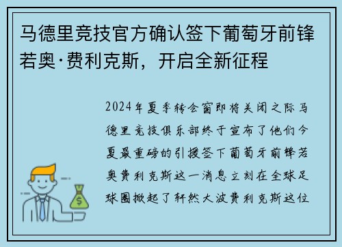 马德里竞技官方确认签下葡萄牙前锋若奥·费利克斯，开启全新征程