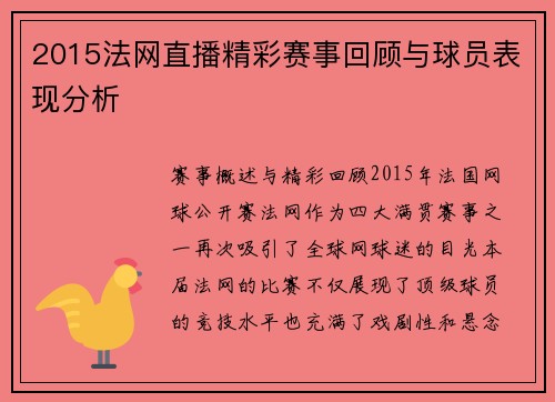 2015法网直播精彩赛事回顾与球员表现分析
